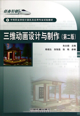 

三维动画设计与制作（第2版）/任务引领·中等职业学校计算机及应用专业试验教材