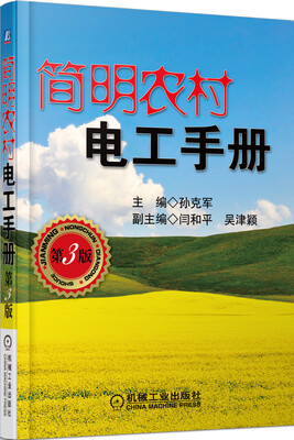 

简明农村电工手册第3版