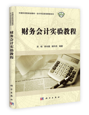 

中国科学院规划教材·会计学及财务管理系列：财务会计实验教程