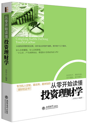 

从零开始读懂投资理财学