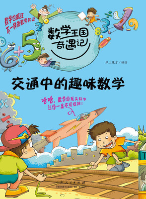 

数学王国奇遇记·交通中的趣味数学