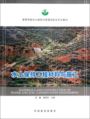 

水土保持工程材料与施工/高等学校水土保持与荒漠化防治专业教材