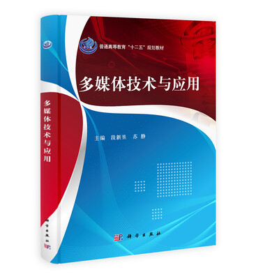 

多媒体技术与应用/普通高等教育“十二五”规划教材