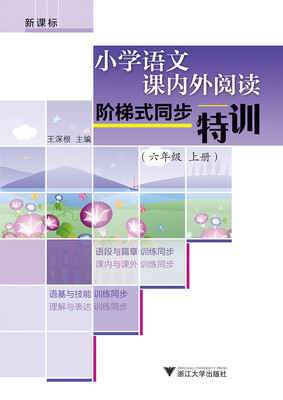 

小学语文课内外阅读阶梯式同步特训(6上新课标