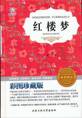 

语文新课标必读丛书·红楼梦（彩图珍藏版 畅销精品）