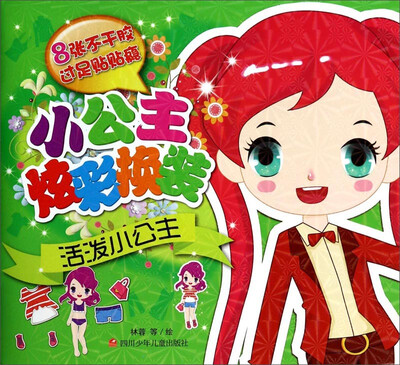

小公主炫彩换装·活泼小公主