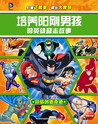 

培养阳刚男孩的英雄励志故事：自信创造奇迹