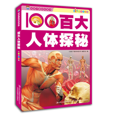 

给孩子看的科普书：百大人体探秘（彩图注音版）