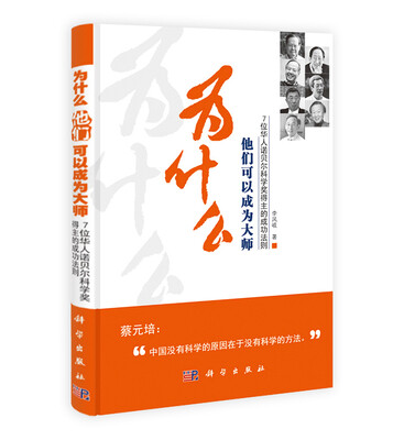 

为什么他们可以成为大师7位华人诺贝尔科学奖得主的成功法则