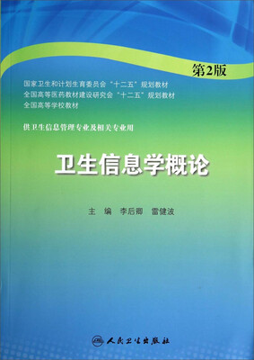 

卫生信息学概论（第2版）/全国高等医药教材建设研究会“十二五”规划教材·全国高等学校教材