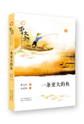 

曹文轩小说阅读与鉴赏：一条更大的鱼