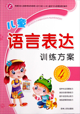 

儿童语言表达训练方案（4）