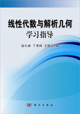 

线性代数与解析几何学习指导