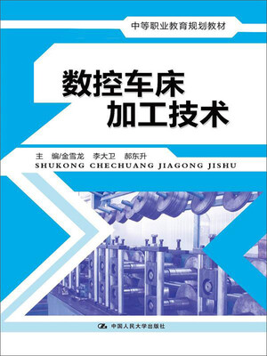 

数控车床加工技术（中等职业教育规划教材）