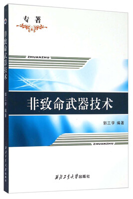 

非致命武器技术