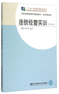 

连锁经营实训（第二版）