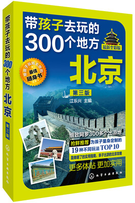 

带孩子去玩的300个地方 北京（第三版）