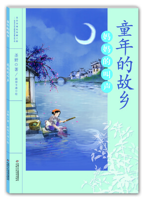 

童年的故乡：妈妈的叫声