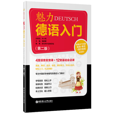 

魅力德语入门（第二版 附光盘）