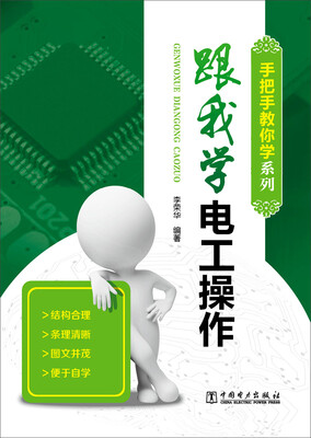 

手把手教你学系列 跟我学电工操作