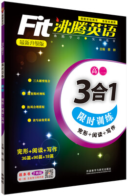

沸腾英语-3合1限时训练-高二(2015升级版)