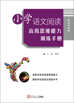 

小学语文阅读高级思维能力训练手册（高年段）