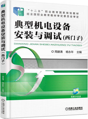 

典型机电设备安装与调试（西门子）