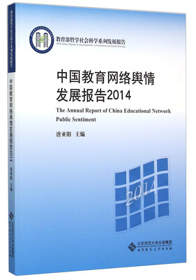 

中国教育网络舆情发展报告2014