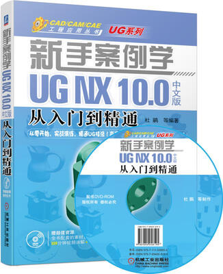 

新手案例学 UG NX 10.0中文版从入门到精通（附光盘）
