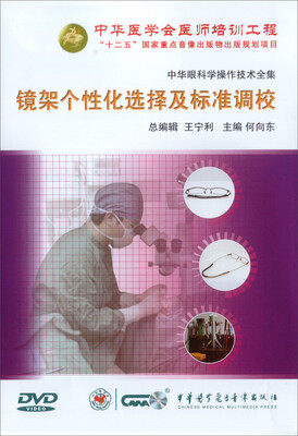 

中华眼科学操作技术全集-镜架的个性化选择及标准调校（DVD）