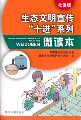

生态文明宣传“十进”系列微读本社区版
