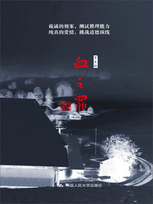 

血之罪（第三版）