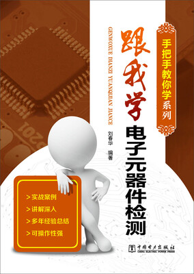 

手把手教你学系列 跟我学电子元器件检测