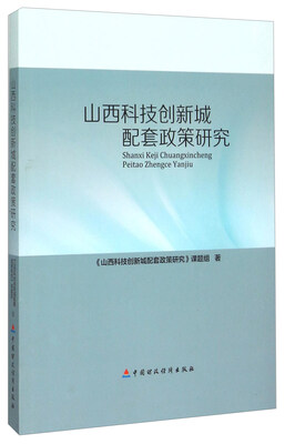 

山西科技创新城配套政策研究