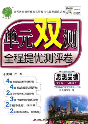 

春雨 单元双测全程提优测评卷：思想品德（八年级上 GDJY 全新升级版）