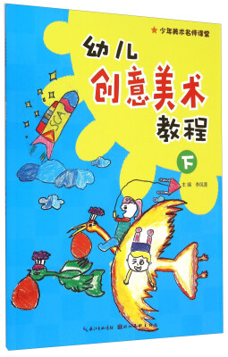 

少年美术名师课堂：幼儿创意美术教程（下）