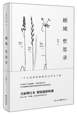 

顾城哲思录（精装）