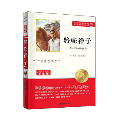 

骆驼祥子（无障碍阅读学生版）/语文新课标必读丛书