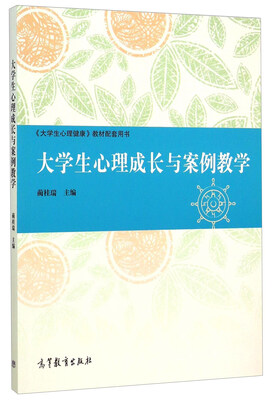 

大学生心理成长与案例教学
