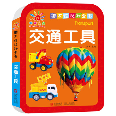 

阳光宝贝 撕不烂认知全书·交通工具