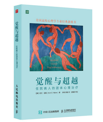 

觉醒与超越住院病人的团体心理治疗
