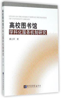

高校图书馆学科化服务机制研究