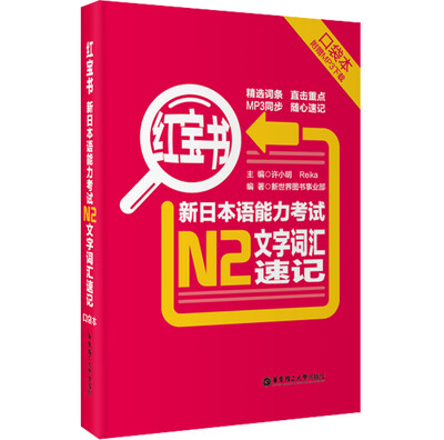 

红宝书·新日本语能力考试N2文字词汇速记（口袋本 赠MP3下载）