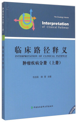 

临床路径释义 肿瘤疾病分册（上册 2015年版）
