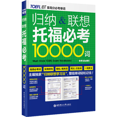 

归纳&联想托福必考10000词