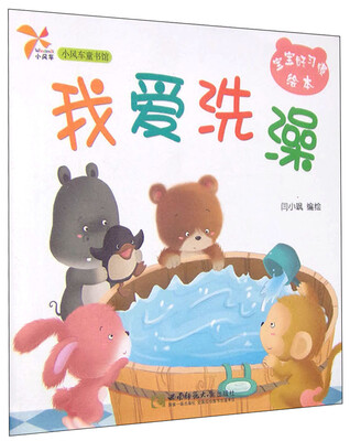 

小风车童书馆·宝宝好习惯绘本：我爱洗澡