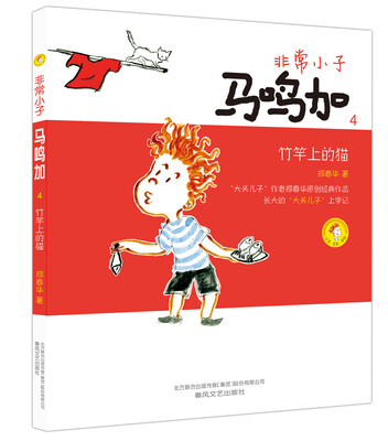 

非常小子马鸣加4：竹竿上的猫（彩色注音版）