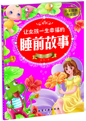 

让女孩一生幸福的睡前故事（拇指姑娘卷）