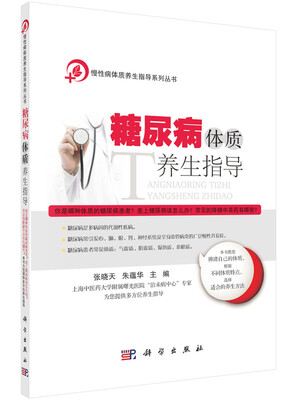 

糖尿病体质养生指导