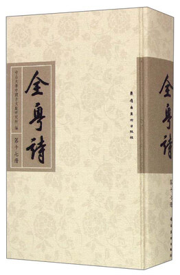 

全粤诗（第17册）